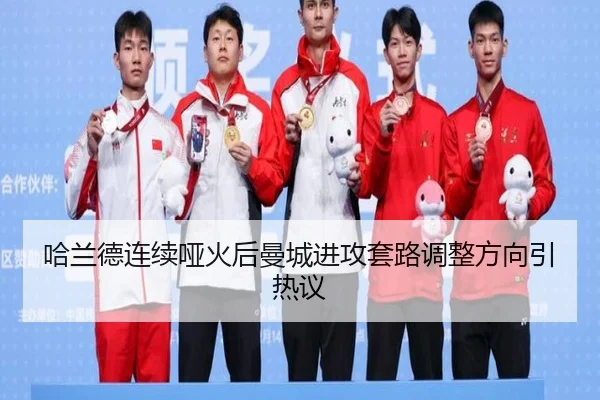 哈兰德连续哑火后曼城进攻套路调整方向引热议